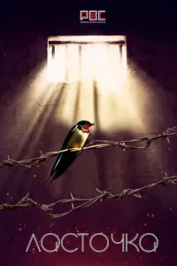 Ласточка русский сериал